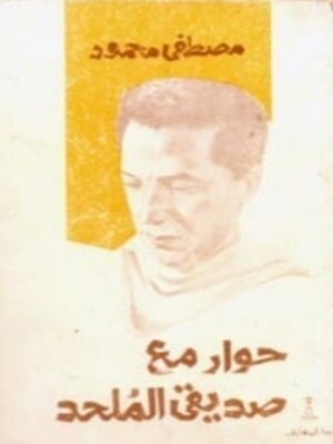 cover image of حوار مع صديقي الملحد